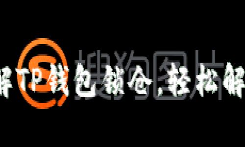 如何简单破解TP钱包锁仓，轻松解锁你的资产？