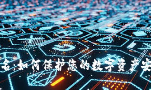冷钱包匿名：如何保护您的数字资产安全与隐私