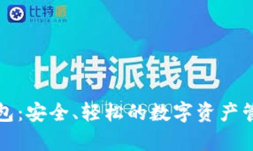 官方Tp钱包：安全、轻松的数字资产管理新选择