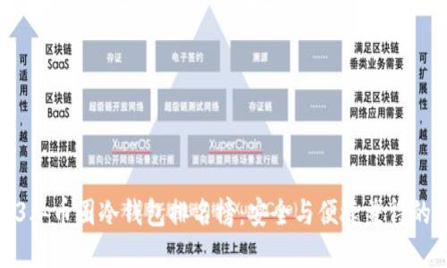 2023年币圈冷钱包排名榜：安全与便捷兼得的选择