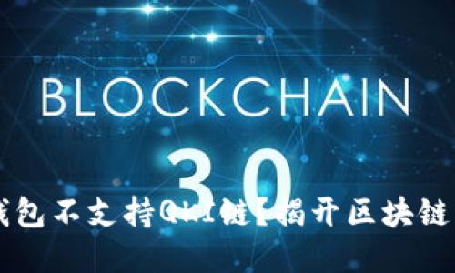 为什么TP钱包不支持QKI链？揭开区块链钱包的秘密