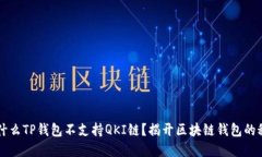 为什么TP钱包不支持QKI链？揭开区块链钱包的秘密