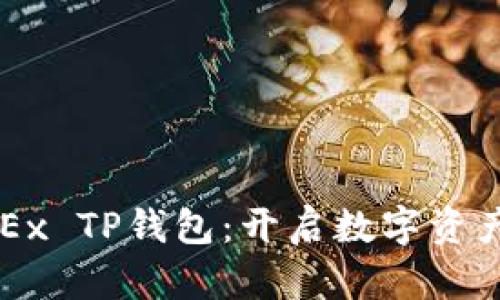 你不知道的OKEx TP钱包：开启数字资产管理的新篇章