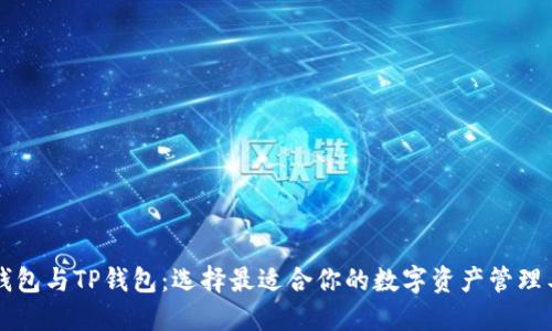 VC钱包与TP钱包：选择最适合你的数字资产管理工具