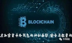 揭开百度加密货币冷钱包的神秘面纱：安全与投