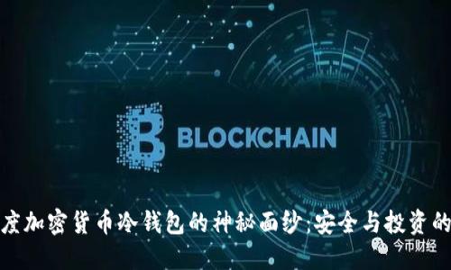 揭开百度加密货币冷钱包的神秘面纱：安全与投资的新选择