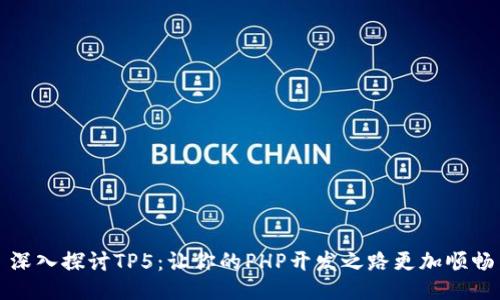 深入探讨TP5：让你的PHP开发之路更加顺畅
