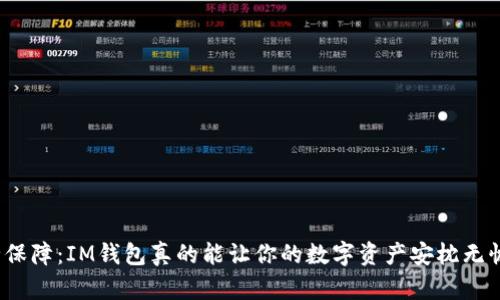 安全保障：IM钱包真的能让你的数字资产安枕无忧吗？
