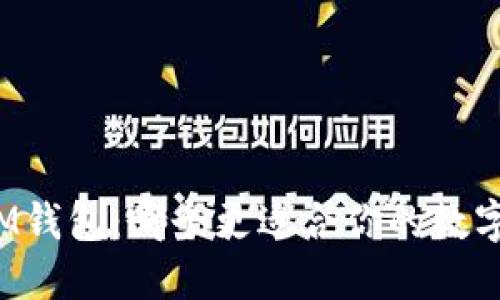 TP钱包与IM钱包：哪个更适合你的数字资产管理？