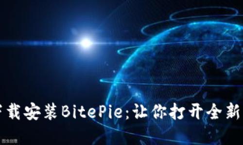 如何轻松下载安装BitePie：让你打开全新世界的大门