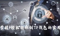 快速掌握！轻松转账到TP钱包的实用教程