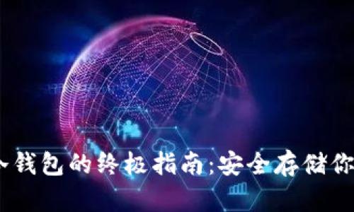 USDT转入冷钱包的终极指南：安全存储你的数字资产