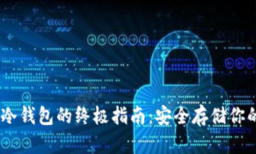 USDT转入冷钱包的终极指南：安全存储你的数字资产