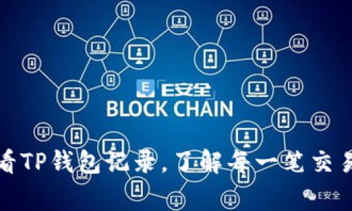 如何轻松查看TP钱包记录，了解每一笔交易的背后故事
