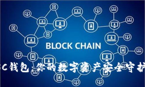 BSC钱包：你的数字资产安全守护者