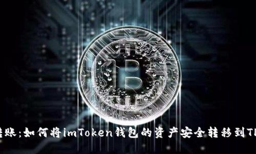 轻松转账：如何将imToken钱包的资产安全转移到TP钱包？