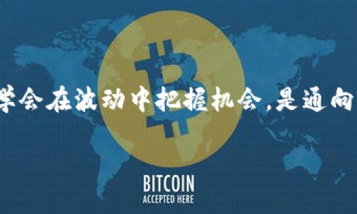 币圈Lo的含义及相关概念解析

在数字货币的世界中，很多人在讨论各种术语时可能会陷入困惑，其中“Lo”便是一个让不少人感到迷茫的词汇。那么，币圈Lo究竟是什么意思呢？它是一个金融术语、一个心理状态，还是某种具体的行为？接下来，我们将对“Lo”这个概念进行深入解析，以帮助大家更好地理解其中的含义。

什么是币圈Lo？

“Lo”在币圈中通常用作“low”的缩写，与最初的金融学术语相关。在数字货币市场中，尤其是交易过程中，“low”经常指代某种资产的低价格水平。这一术语经常与市场波动有关，用来描述一种价格走势，即某种数字货币或股票在经历一段时间的上涨后，突然出现大幅回落，使其价格降至“低”位。

如何理解Low Price？

在分析“Lo”时，我们不能忽视其核心的“低价”概念。对于投资者而言，了解何时以低价格介入市场是成功的关键之一。在币圈，很多初学者可能会一味追随市场趋势，忽略了价格实际走势的深刻分析。实际上，低价位不仅代表短期交易的机会，更可能是长期投资的一种策略选择。

Lo的投资心理

在币圈交易中，心态的变化对决策影响重大。当价格回落至“Lo”水平时，一些投资者可能会感到焦虑和不安，而另一些则可能看到机会，开始积极买入。这种心理上的分歧，常常源于个体对市场信息的解读和自我投资策略的反思。

币圈Lo的实际应用

在实操中，投资者可以利用技术分析工具，寻找价格的支撑位与阻力位，从而判断市场的“Lo”水平。例如，通过趋势线、移动平均线等指标，识别潜在的买入信号，这在实践中对于捕捉每一次价格回调的机会十分重要。同时，关注市场的新闻动态和基本面信息，也能帮助投资者判断价格是否真的处于低位。

市场情绪与Lo的关联

市场情绪与“Lo”水平息息相关。在一个看涨的市场中，“Lo”可能会吸引更多的买家进场，而在看跌的阶段，投资者可能会对低价抱有疑虑。在一些情况下，恐惧和贪婪交织的市场情绪会导致价格的剧烈波动，投资者必须对此保持高度警觉。

总结

归根结底，“Lo”在币圈中不仅仅是一个单纯的价格术语，它反映了市场的复杂性和投资者的心理状态。对于每一个参与者而言，深入理解“Lo”的涵义，学会在波动中把握机会，是通向成功的必经之路。务必注意的是，投资不仅要关注价格的变化，更需要对市场的全局有清晰的认识，也是以此为基础，才能在数字货币世界中稳步前行。

关键词：Lo, 低价, 投资心理, 市场情绪