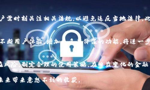 yanhua
在巴西使用TP钱包的注意事项与体验分享
/yanhua


TP钱包, 巴西, 加密货币, 数字钱包
/guanjianci

引言：数字金融的新世界
在全球金融科技迅速发展的今天，加密货币和数字钱包的使用越来越普及。TP钱包作为一款知名的数字钱包，在很多地区都受到了用户的青睐。那么，它在巴西的使用情况又是怎样的呢？对于普通用户来说，了解TP钱包是否适合在巴西使用，不单单是出于好奇，更是对未来金融生活方式的一种探索。

TP钱包的基本介绍
TP钱包，作为一款集成多种功能的数字钱包，支持多种加密货币，便于用户进行交易、存储和管理。用户可以通过TP钱包轻松查看自己资产的实时情况，发送或接收各种数字货币。TP钱包的界面友好，操作简单，非常适合初入加密货币世界的用户。

巴西的加密货币市场
近年来，巴西的加密货币市场发展迅猛。越来越多的用户和企业开始接受比特币、以太坊等主流数字货币。巴西还出现了多家加密货币交易所，支持用户进行买卖交易。这种趋势为TP钱包的使用提供了良好的市场基础。

TP钱包在巴西的优势
首先，TP钱包支持多种主流加密货币，这使得用户能够方便地进行资产管理。此外，在巴西，加密货币的普及使得用户对TP钱包的接受度提高。用户可以利用TP钱包进行国际转账，享受更低的手续费和更快的速度，这是传统银行无法比拟的。

如何在巴西使用TP钱包
在巴西使用TP钱包，同样需要进行注册和实名认证。用户需要下载TP钱包应用程序，按照指引完成账户的创建。在注册过程中，请务必保护好自己的私钥和恢复短语，这对保障数字资产的安全至关重要。

TP钱包的安全性
安全性是用户在选择数字钱包时最关心的问题之一。TP钱包采用高水平的加密技术，以确保用户资金的安全。此外，钱包内的私钥存储在用户的设备上，减少了被黑客攻击的风险。然而，用户本身的安全意识也十分重要，切忌将私钥泄露给他人。

巴西用户的TP钱包体验
许多巴西用户对TP钱包的使用体验表示满意。凭借其简洁的设计和友好的用户界面， TP钱包让新手用户快速上手。用户还可以通过在线社区与他人交流，分享使用心得，这无疑为许多初学者提供了信心。

在巴西使用TP钱包的潜在挑战
尽管TP钱包在巴西有着良好的发展前景，但用户在使用过程中也面临一些挑战。例如，由于加密货币的监管政策不断变化，用户需时刻关注相关法规，以避免违反当地法律。此外，用户也需要警惕市场波动性，这对加密资产的价值波动构成了潜在风险。

未来展望：TP钱包在巴西的潜力
展望未来，TP钱包在巴西的潜力不可小觑。随着越来越多的商家接受加密货币支付，数字钱包的使用将愈加普及。TP钱包若能不断用户体验，增加更多有价值的功能，将进一步巩固其在巴西市场的地位。

结论：选择TP钱包是否明智？
对于巴西用户来说，选择TP钱包进行数字资产管理是一个值得考虑的选项。在使用之前，用户应充分了解TP钱包的特点与潜在风险，制定合理的使用策略。在日益变化的金融生态中，谁能抓住机遇，谁便能在这个新领域中脱颖而出。 

总之，如果你身处巴西，并对数字货币感兴趣，不妨尝试一下TP钱包。在这个数字化时代，掌握加密货币的使用，或许能为你的未来带来意想不到的收获。 