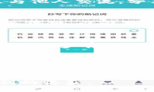yanhua
在巴西使用TP钱包的注意事项与体验分享
/yanhua


TP钱包, 巴西, 加密货币, 数字钱包
/guanjianci

引言：数字金融的新世界
在全球金融科技迅速发展的今天，加密货币和数字钱包的使用越来越普及。TP钱包作为一款知名的数字钱包，在很多地区都受到了用户的青睐。那么，它在巴西的使用情况又是怎样的呢？对于普通用户来说，了解TP钱包是否适合在巴西使用，不单单是出于好奇，更是对未来金融生活方式的一种探索。

TP钱包的基本介绍
TP钱包，作为一款集成多种功能的数字钱包，支持多种加密货币，便于用户进行交易、存储和管理。用户可以通过TP钱包轻松查看自己资产的实时情况，发送或接收各种数字货币。TP钱包的界面友好，操作简单，非常适合初入加密货币世界的用户。

巴西的加密货币市场
近年来，巴西的加密货币市场发展迅猛。越来越多的用户和企业开始接受比特币、以太坊等主流数字货币。巴西还出现了多家加密货币交易所，支持用户进行买卖交易。这种趋势为TP钱包的使用提供了良好的市场基础。

TP钱包在巴西的优势
首先，TP钱包支持多种主流加密货币，这使得用户能够方便地进行资产管理。此外，在巴西，加密货币的普及使得用户对TP钱包的接受度提高。用户可以利用TP钱包进行国际转账，享受更低的手续费和更快的速度，这是传统银行无法比拟的。

如何在巴西使用TP钱包
在巴西使用TP钱包，同样需要进行注册和实名认证。用户需要下载TP钱包应用程序，按照指引完成账户的创建。在注册过程中，请务必保护好自己的私钥和恢复短语，这对保障数字资产的安全至关重要。

TP钱包的安全性
安全性是用户在选择数字钱包时最关心的问题之一。TP钱包采用高水平的加密技术，以确保用户资金的安全。此外，钱包内的私钥存储在用户的设备上，减少了被黑客攻击的风险。然而，用户本身的安全意识也十分重要，切忌将私钥泄露给他人。

巴西用户的TP钱包体验
许多巴西用户对TP钱包的使用体验表示满意。凭借其简洁的设计和友好的用户界面， TP钱包让新手用户快速上手。用户还可以通过在线社区与他人交流，分享使用心得，这无疑为许多初学者提供了信心。

在巴西使用TP钱包的潜在挑战
尽管TP钱包在巴西有着良好的发展前景，但用户在使用过程中也面临一些挑战。例如，由于加密货币的监管政策不断变化，用户需时刻关注相关法规，以避免违反当地法律。此外，用户也需要警惕市场波动性，这对加密资产的价值波动构成了潜在风险。

未来展望：TP钱包在巴西的潜力
展望未来，TP钱包在巴西的潜力不可小觑。随着越来越多的商家接受加密货币支付，数字钱包的使用将愈加普及。TP钱包若能不断用户体验，增加更多有价值的功能，将进一步巩固其在巴西市场的地位。

结论：选择TP钱包是否明智？
对于巴西用户来说，选择TP钱包进行数字资产管理是一个值得考虑的选项。在使用之前，用户应充分了解TP钱包的特点与潜在风险，制定合理的使用策略。在日益变化的金融生态中，谁能抓住机遇，谁便能在这个新领域中脱颖而出。 

总之，如果你身处巴西，并对数字货币感兴趣，不妨尝试一下TP钱包。在这个数字化时代，掌握加密货币的使用，或许能为你的未来带来意想不到的收获。 