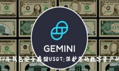 如何使用TP冷钱包安全存储USDT：保护您的数字资