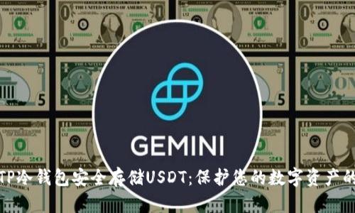 如何使用TP冷钱包安全存储USDT：保护您的数字资产的完美选择