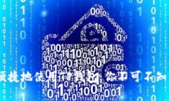 如何安全、便捷地使用TP钱包：你不可不知的背后