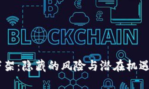 币被交易所下架：隐藏的风险与潜在机遇，你了解多少？