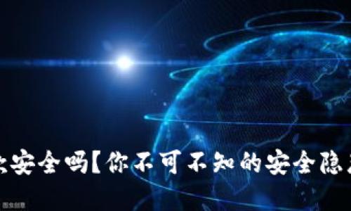 购宝钱包出款安全吗？你不可不知的安全隐患和防范措施