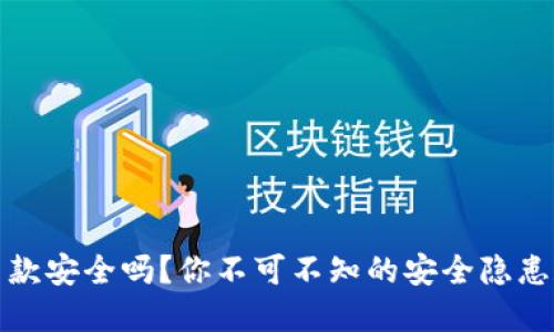购宝钱包出款安全吗？你不可不知的安全隐患和防范措施