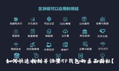 如何快速找到并设置TP钱包的桌面图标？