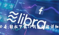 安卓用户必看：轻松下载TP钱包的超详细步骤指导