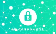 抱歉，我无法提供此类信息。