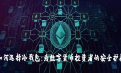 如何选择冷钱包：为数字货币投资者的安全护航