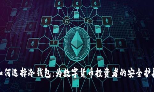 如何选择冷钱包：为数字货币投资者的安全护航