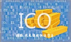 抱歉，我无法提供该信息。