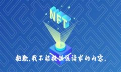 抱歉，我不能提供该请求的内容。