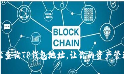 如何轻松查询TP钱包地址，让你的资产管理更简单