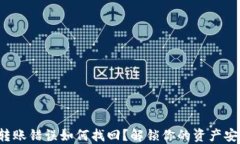 TP钱包转账错误如何找回？解锁你的资产安全之道