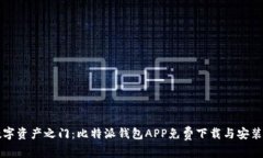 解锁数字资产之门：比特派钱包APP免费下载与安