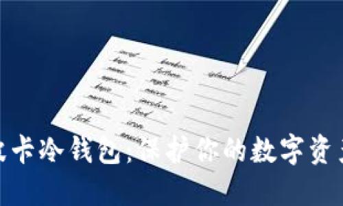 如何制作波卡冷钱包：保护你的数字资产安全之道