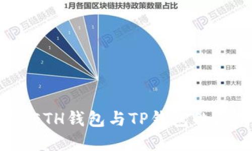 探索加密世界：ETH钱包与TP钱包的区别与选择指南