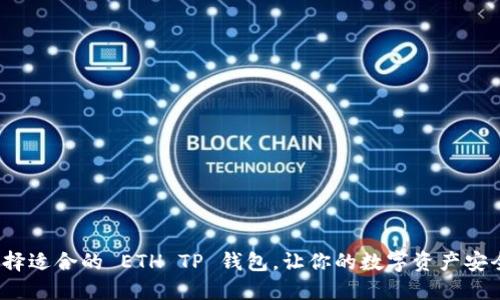 如何选择适合的 ETH TP 钱包，让你的数字资产安全无忧？