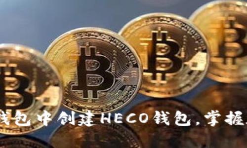 : 轻松入门：如何在TP钱包中创建HECO钱包，掌握数字资产管理的第一步