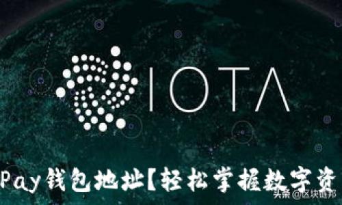   
如何找到KDPay钱包地址？轻松掌握数字资产管理技巧！