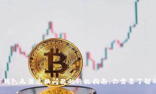 解决TP钱包无法兑换问题的终极指南：你需要了解的一切！