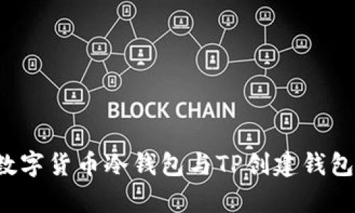你了解吗？数字货币冷钱包与TP创建钱包的前世今生