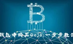 如何在TP钱包中购买Dojo：一步步教你轻松入门