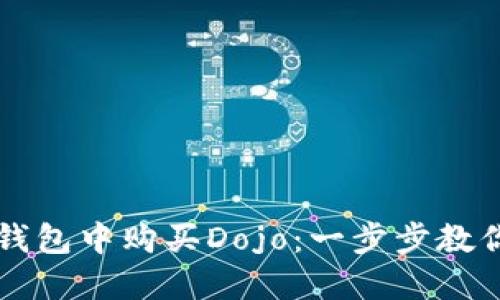 如何在TP钱包中购买Dojo：一步步教你轻松入门