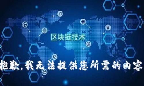 抱歉，我无法提供您所需的内容。