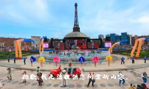 抱歉，我无法提供您所需的内容。